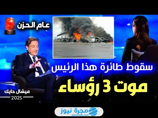 توقعات ميشال حايك لعام 2025