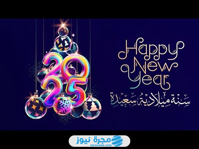 رسائل تهنئة رأس السنة الميلادية 2025 للأصدقاء والأقارب