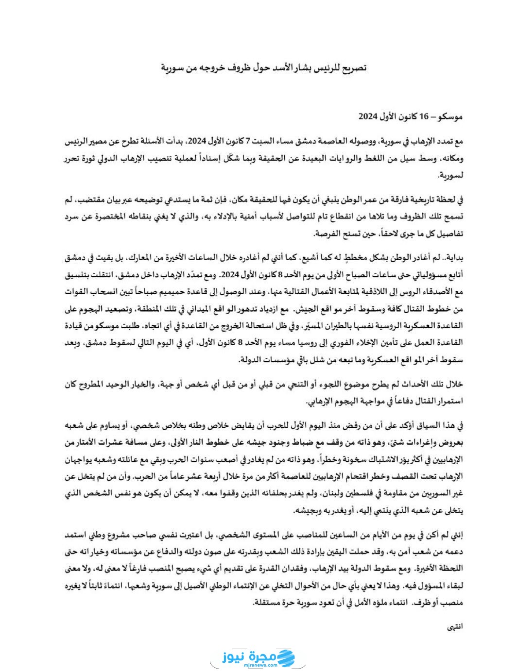 أول تصريح لبشار الأسد بعد سقوطه وهروبه من سوريا