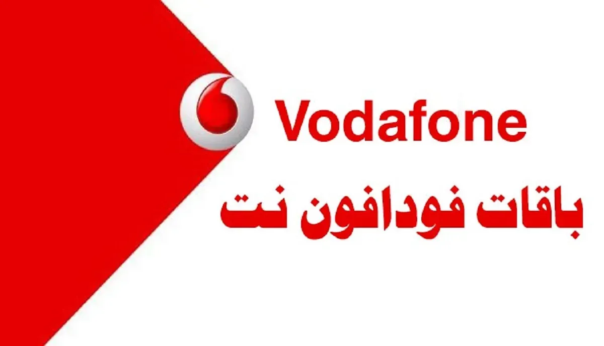 أسعار باقات فودافون نت للموبايل بعد الزيادة