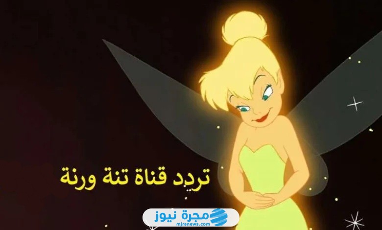 تردد قناة تنة ورنة 2025 الجديد على النايل سات