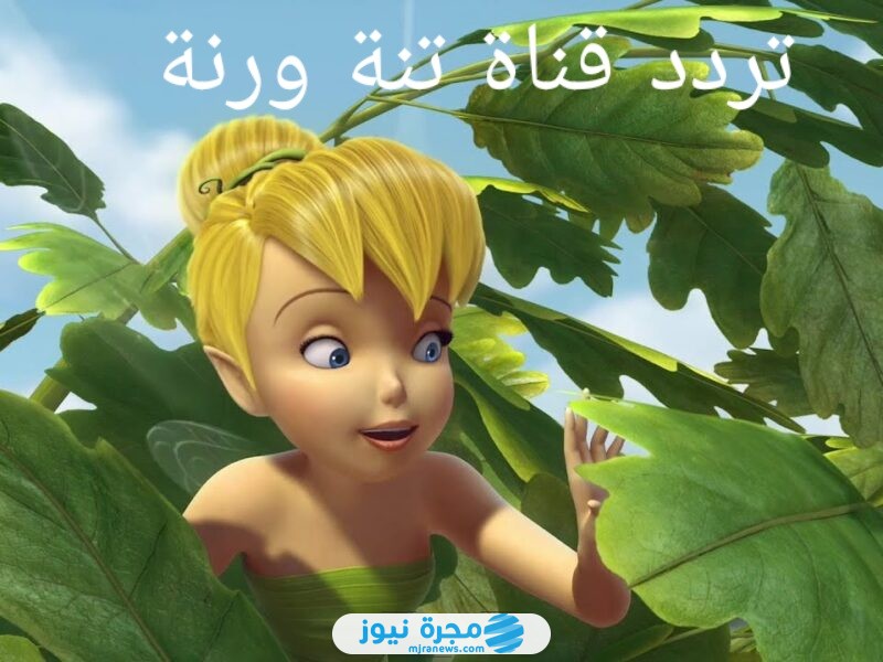 تردد قناة تنه ورنه الجديد على النايل سات
