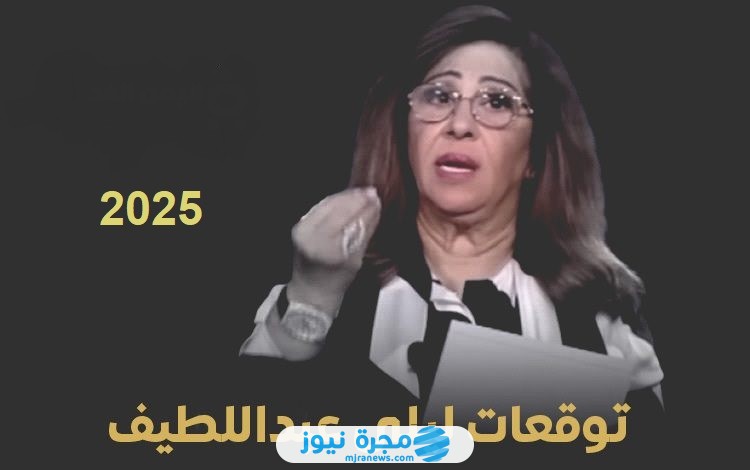 توقعات ليلى عبد اللطيف لعام 2025