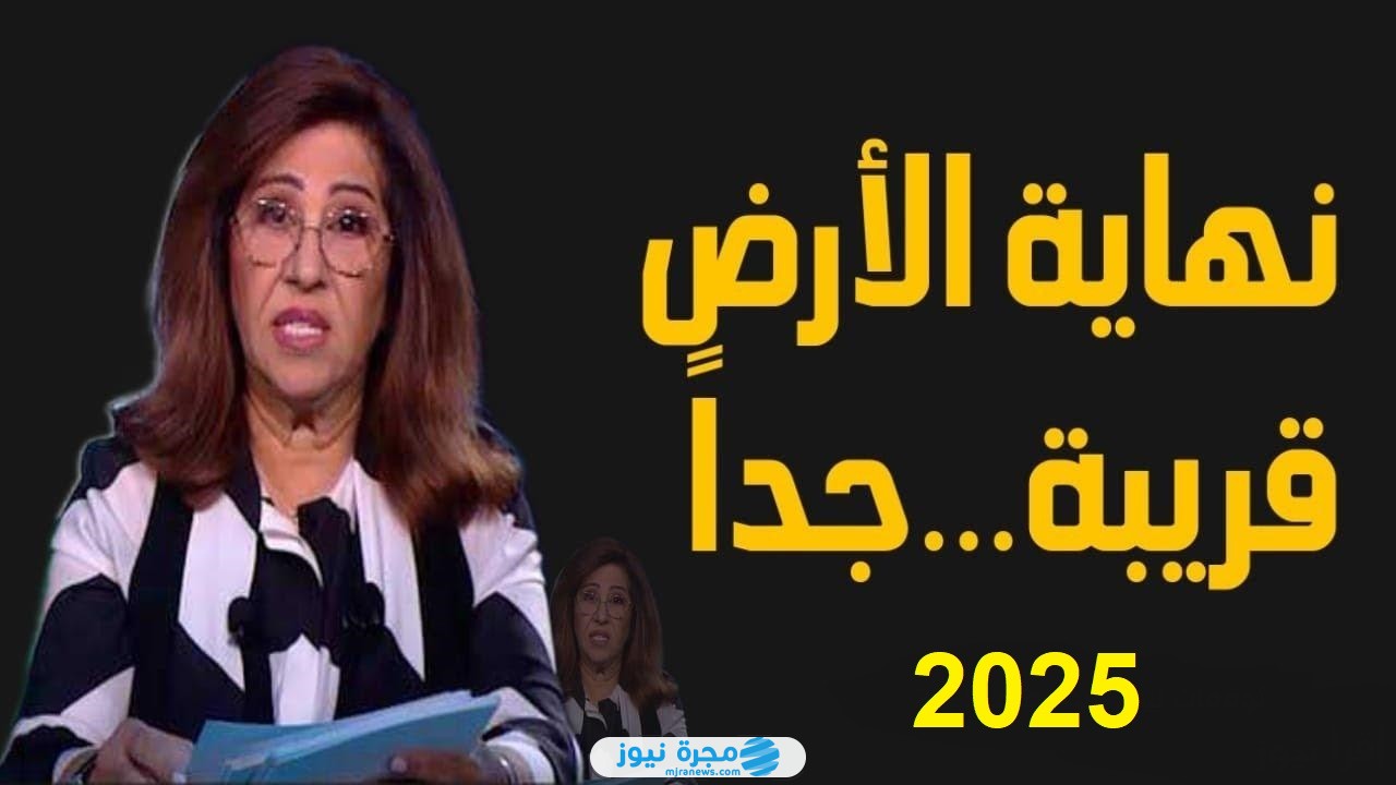 توقعات ليلى عبد اللطيف للدول العربية 2025