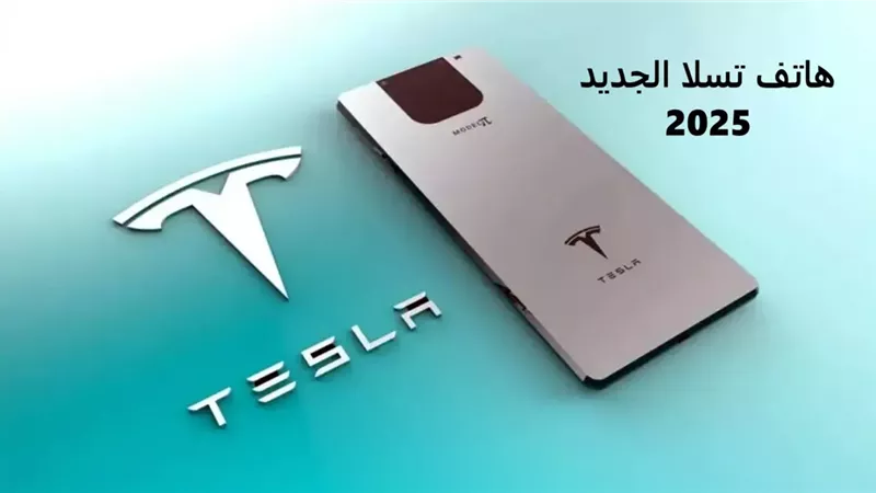 سعر هاتف تسلا