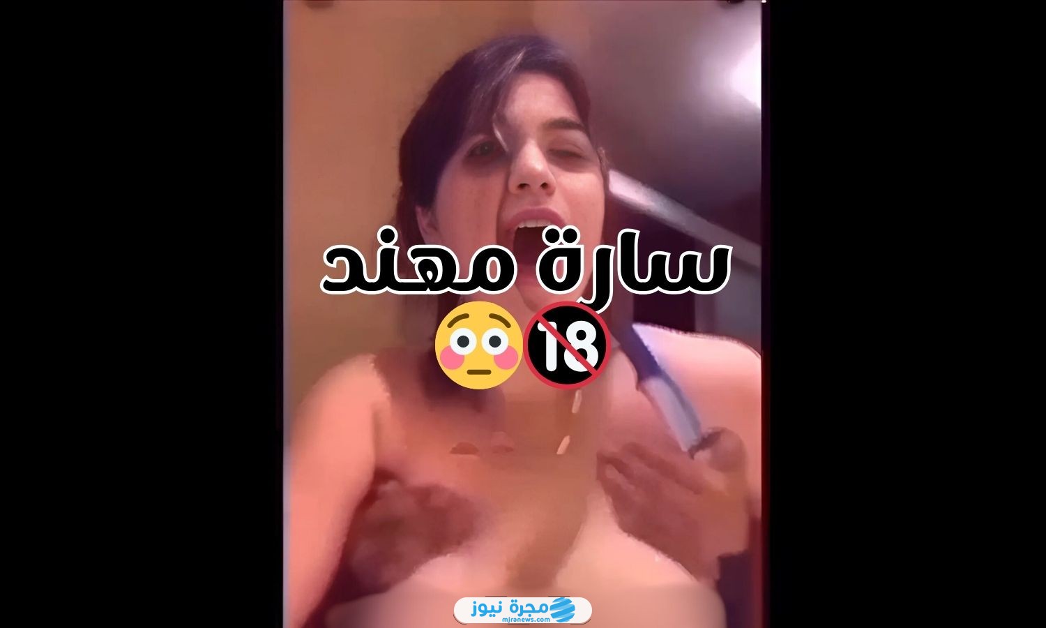 رابط فيديو فضيحة ساره مهند