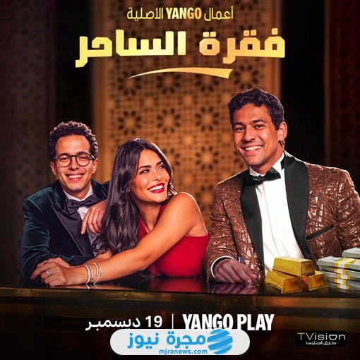قصة مسلسل فقرة الساحر