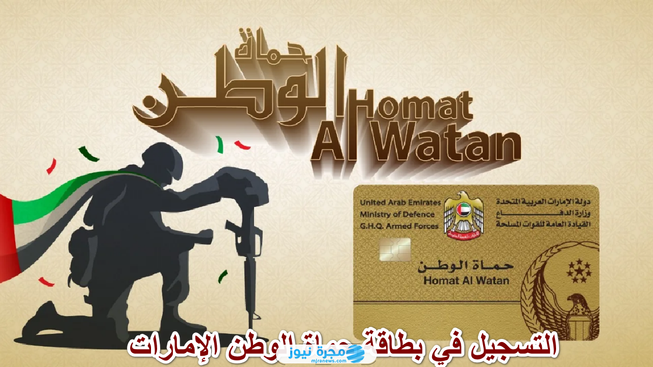 كيفية التسجيل على بطاقة حماة الوطن الإمارات