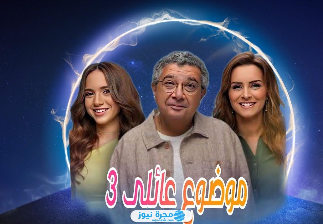 قصة مسلسل موضوع عائلي الجزء 3