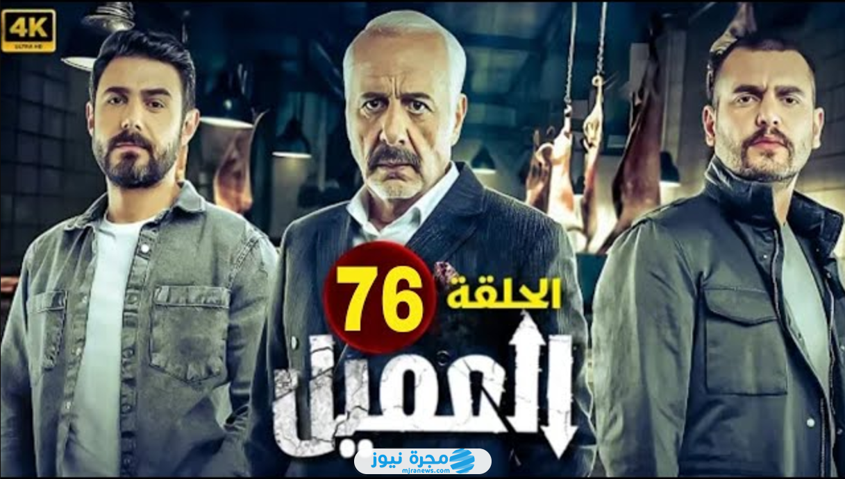 مسلسل العميل الحلقة 76