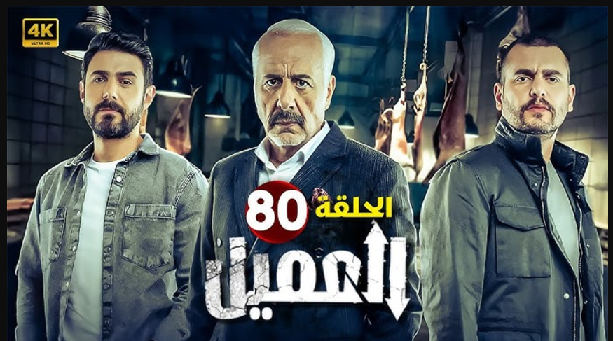 مسلسل العميل الحلقة 80