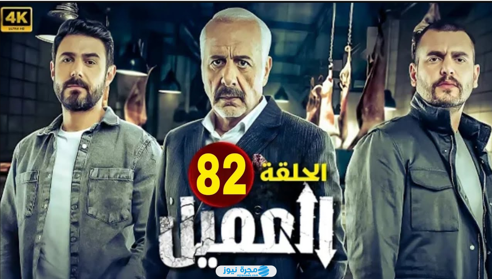 مسلسل العميل الحلقة 82