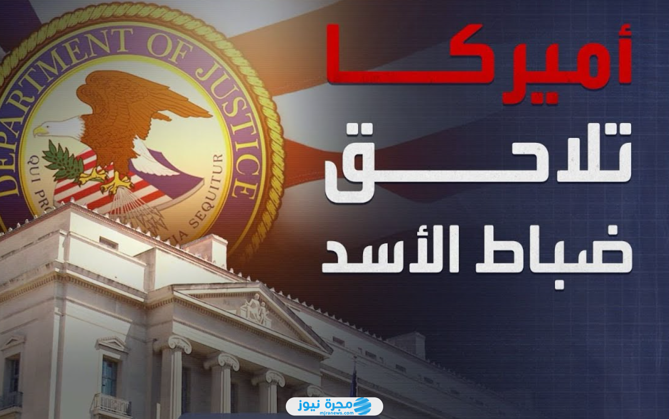 اتهامات أميركية ضد ظباط نظام بشار الأسد
