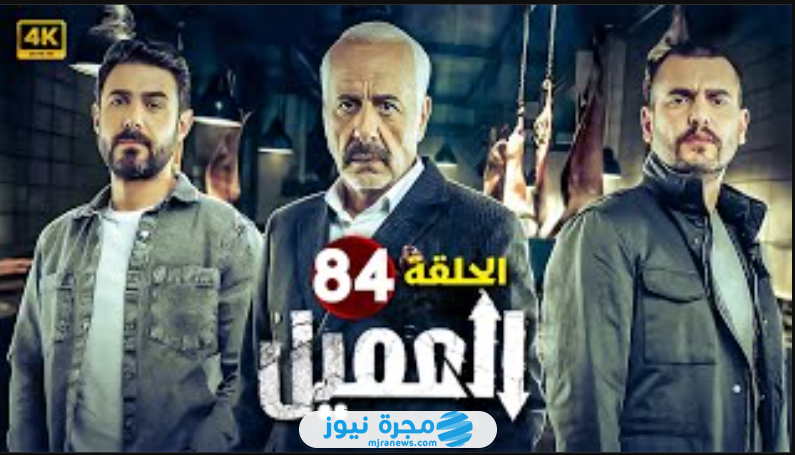 مسلسل العميل الحلقة 84