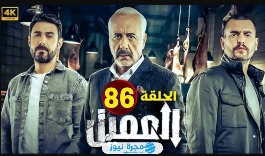 مسلسل العميل الحلقة 86