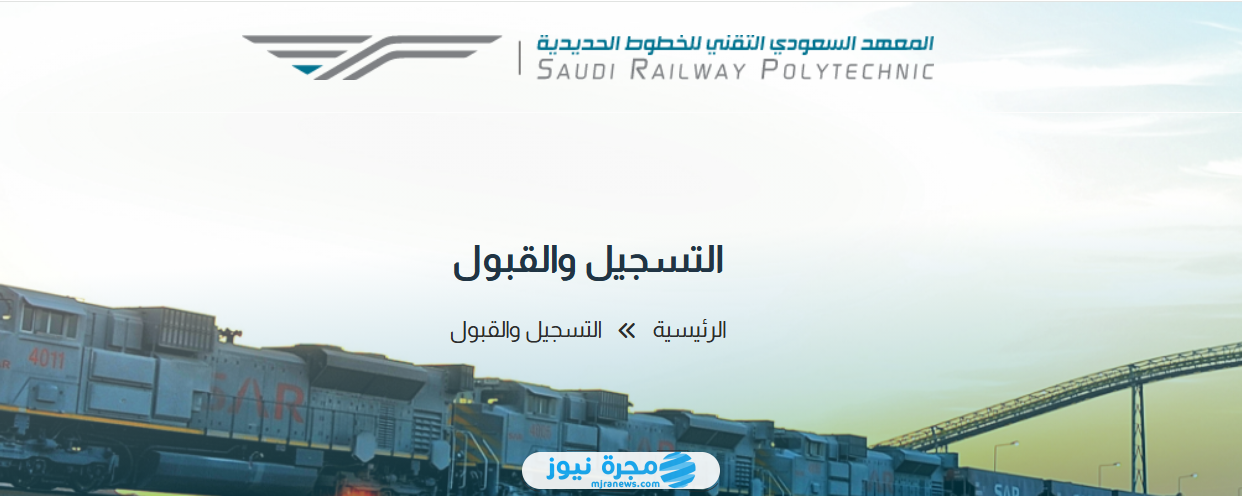 شروط التقديم على المعهد السعودي التقني للخطوط الحديدية
