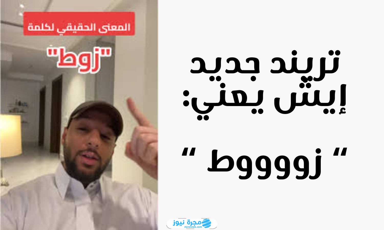 ما معنى كلمة زوط المنتشرة في جدة؟