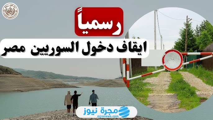منع السوريين من دخول مصر