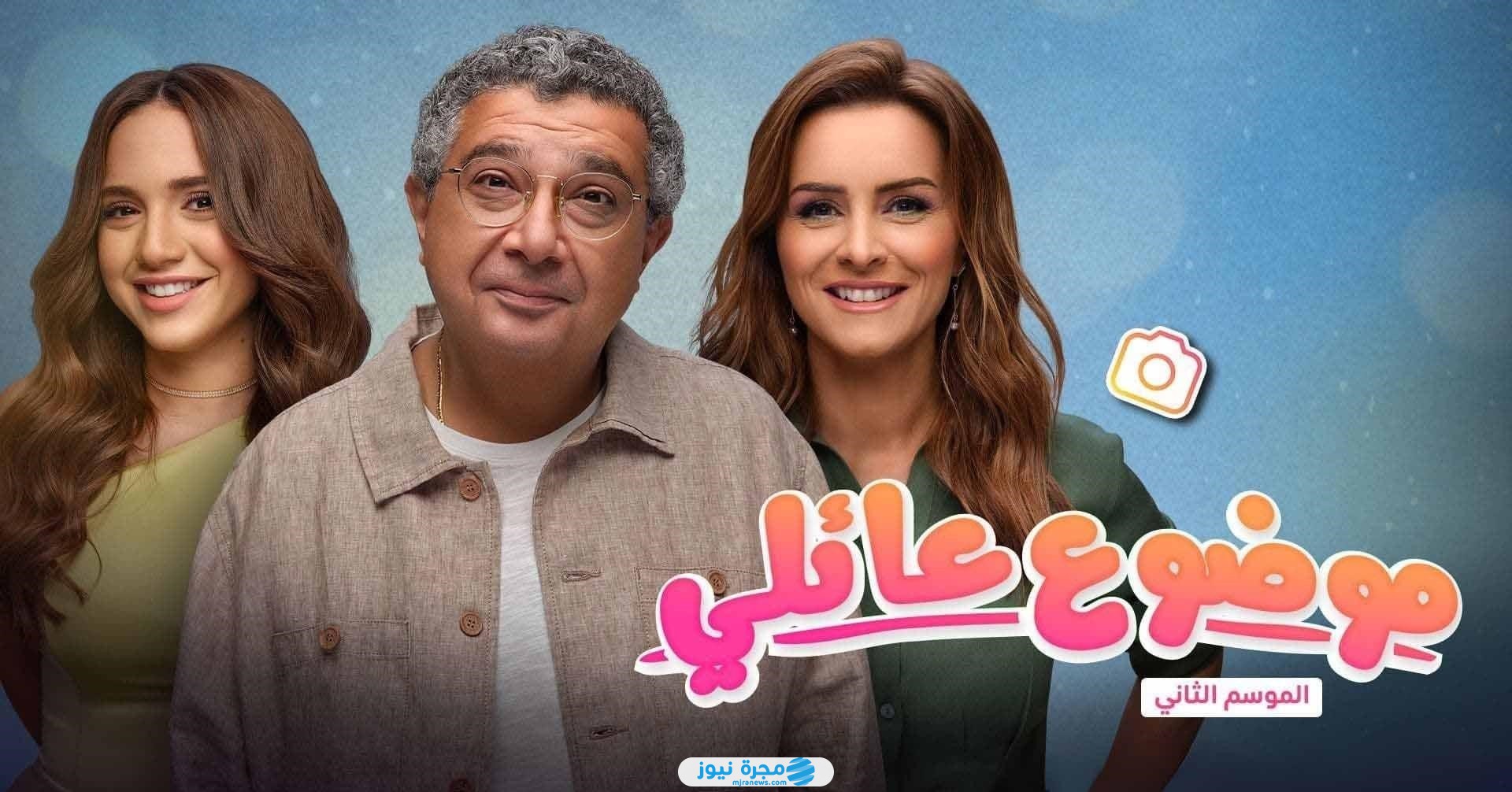 موعد عرض مسلسل موضوع عائلي الجزء الثالث