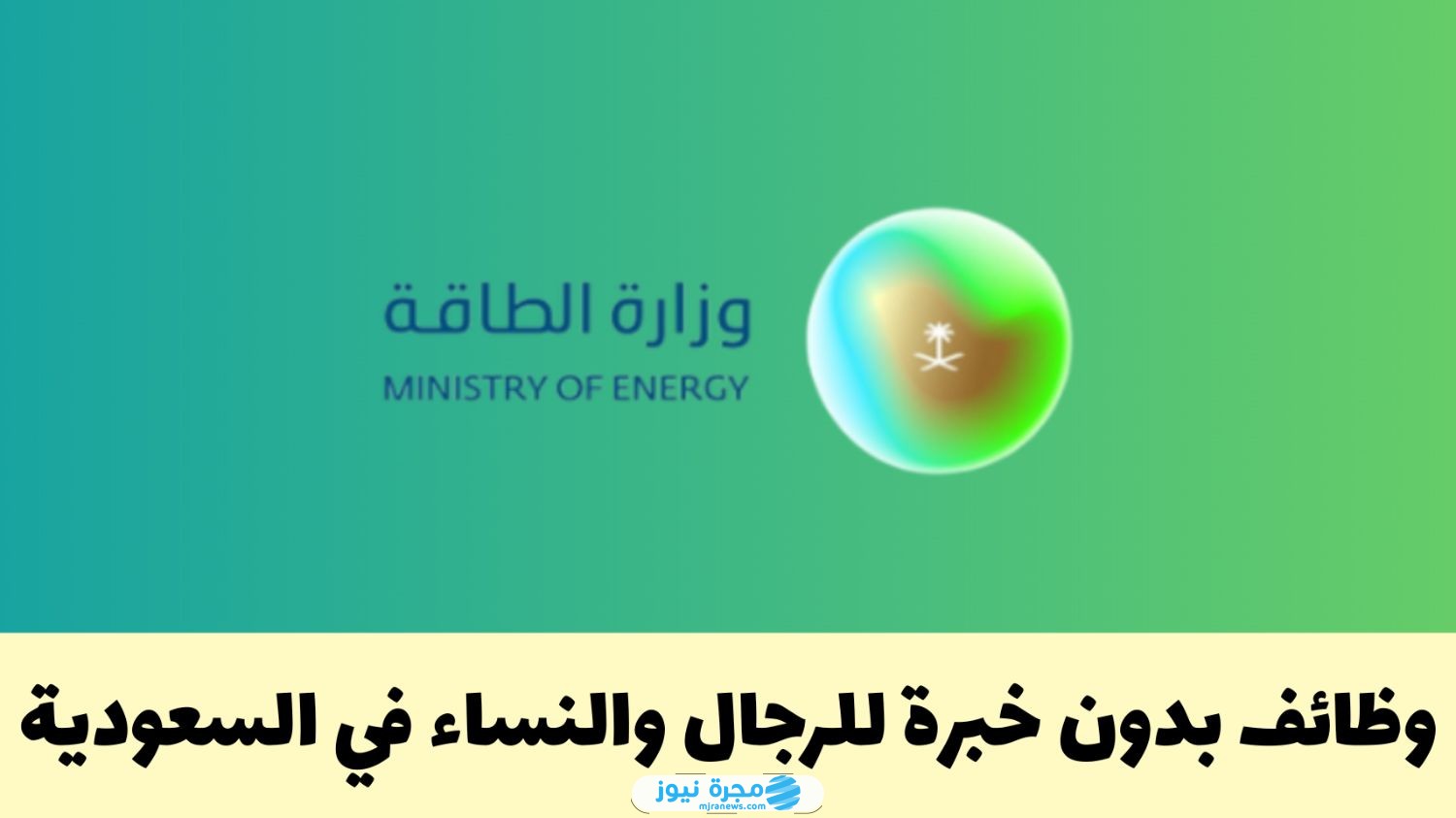 شروط التقديم على وظائف وزارة الطاقة الإدارية والهندسية السعودية
