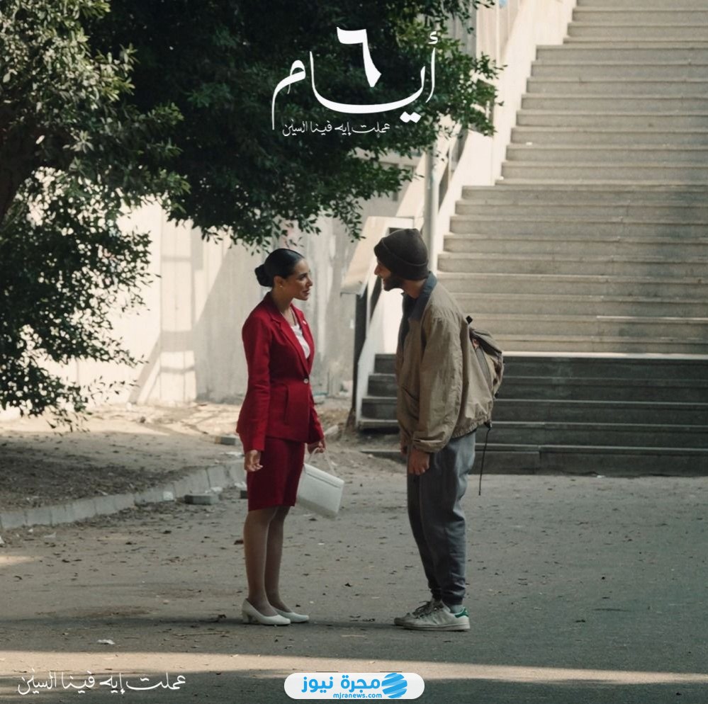 قصة فيلم 6 أيام