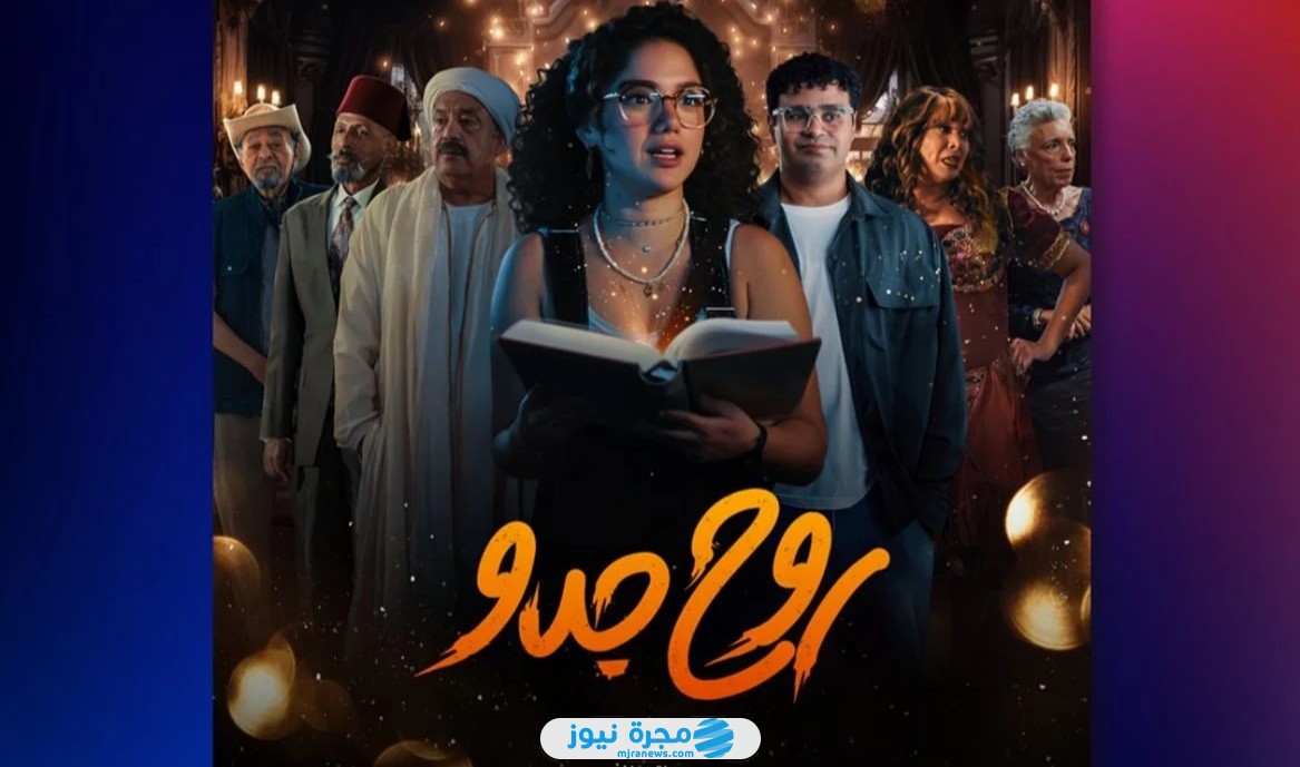 موعد عرض مسلسل روح جدو 2025 على القنوات الناقلة