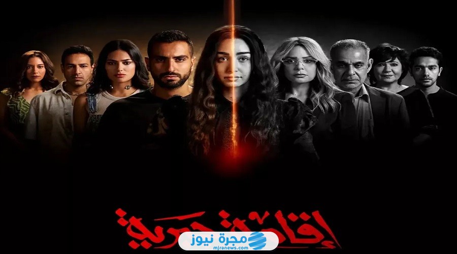 كم عدد حلقات مسلسل إقامة جبرية