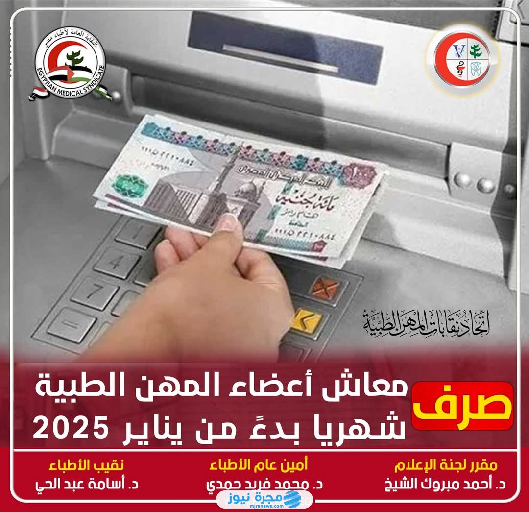 موعد صرف معاش اتحاد المهن الطبية يناير