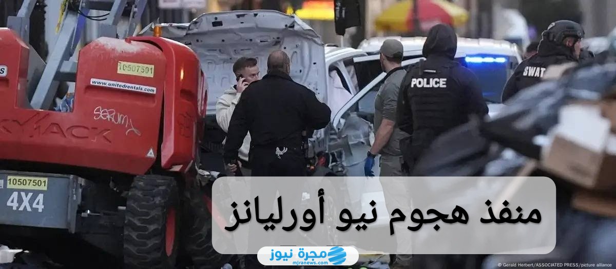منفذ هجوم نيو أورليانز