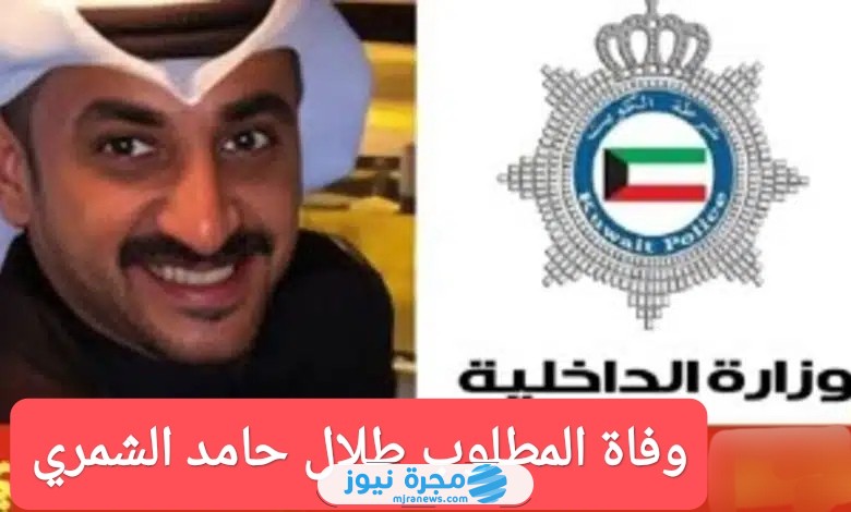 وفاة المطلوب طلال حامد الشمري