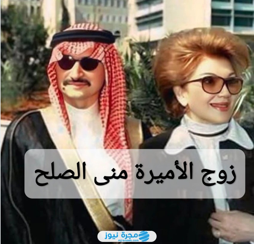 زوج الأميرة منى الصلح