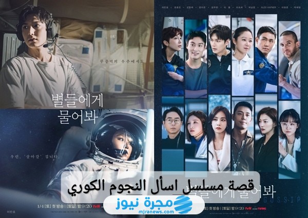 قصة مسلسل اسأل النجوم الكوري