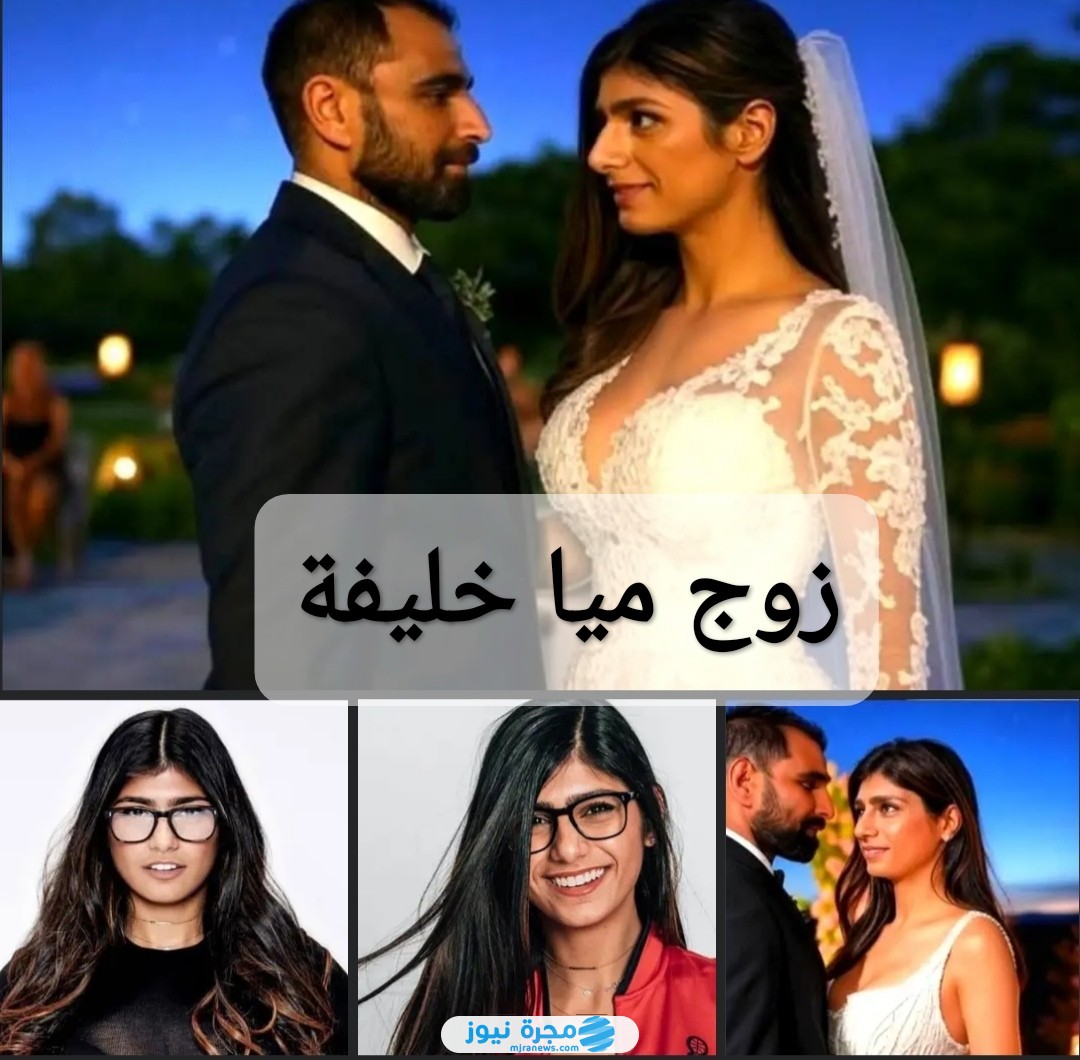 زوج ميا خليفة