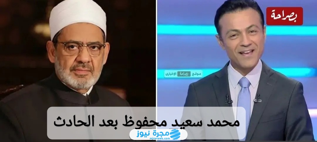 محمد سعيد محفوظ بعد الحادث