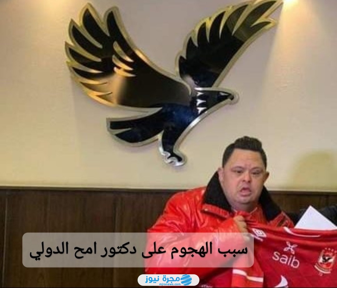 سبب الهجوم على دكتور امح الدولي