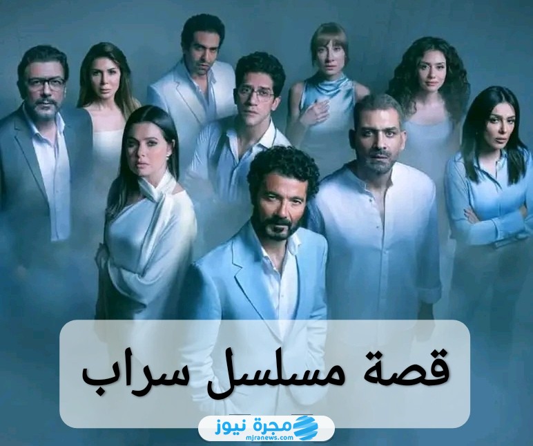 قصة مسلسل السراب