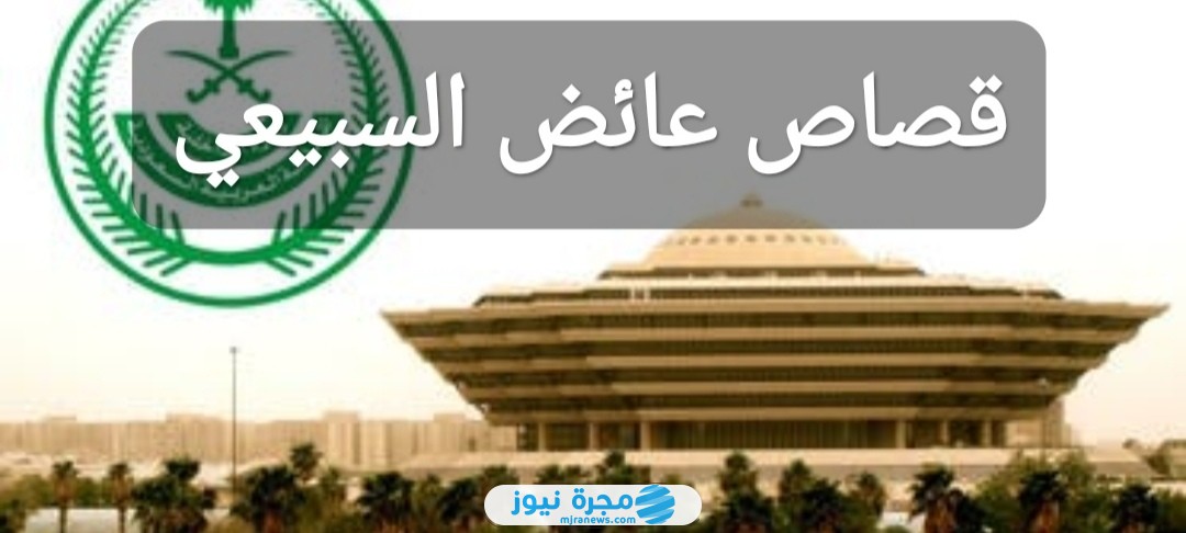 قصاص عائض السبيعي