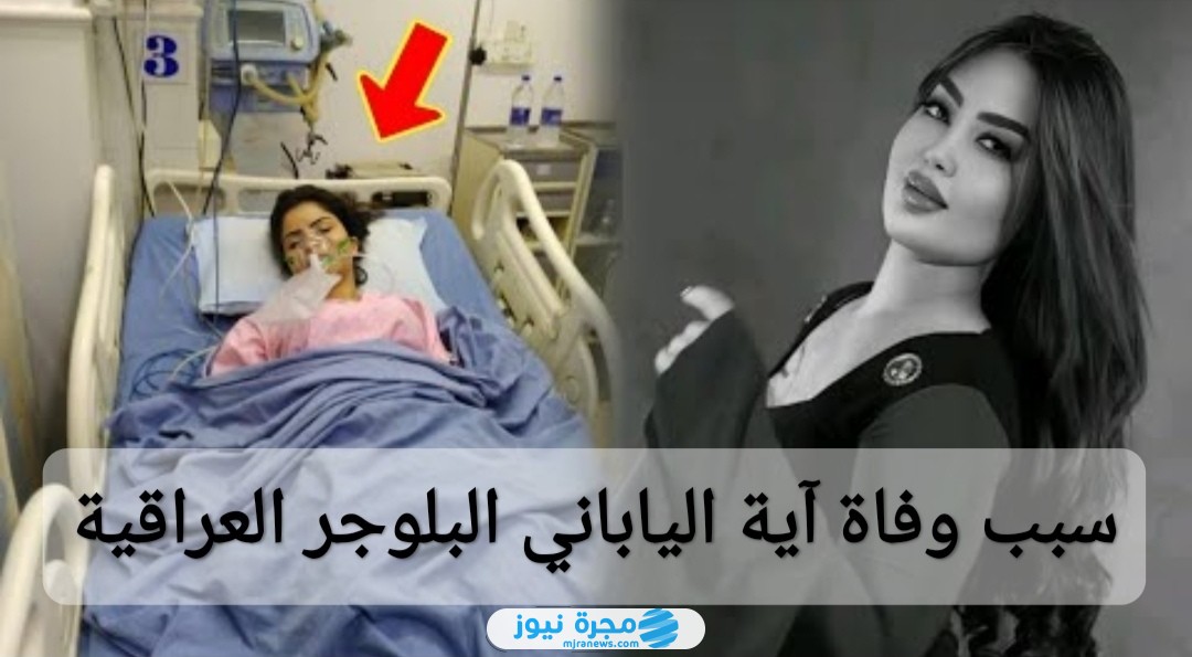 سبب وفاة آية الياباني البلوجر العراقية