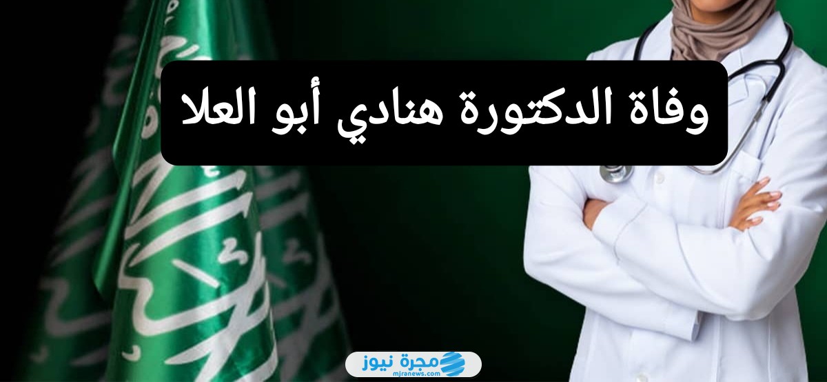 وفاة الدكتورة هنادي أبو العلا