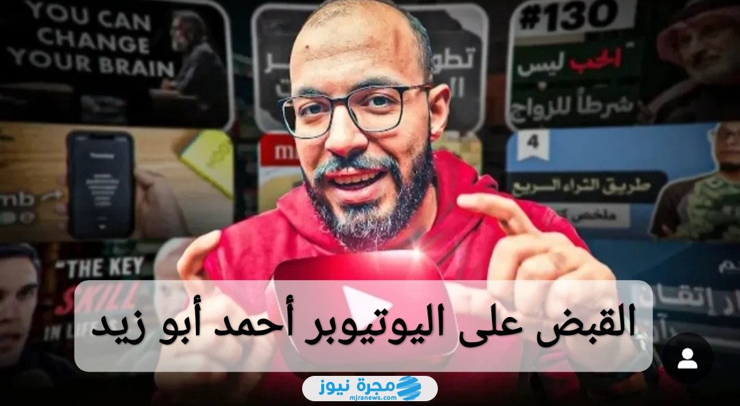 القبض على اليوتيوبر أحمد أبو زيد
