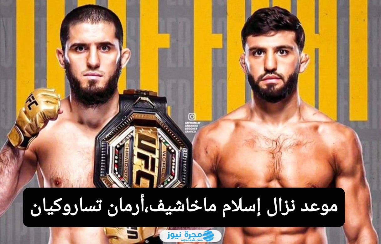 موعد نزال إسلام ماخاشيف ضد أرمان تساروكيان