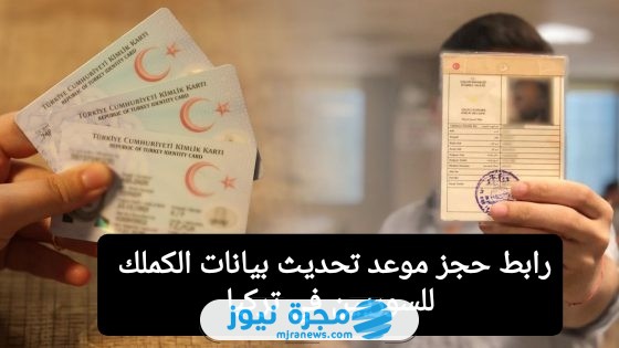 رابط حجز موعد تحديث بيانات الكملك للسوريين في تركيا