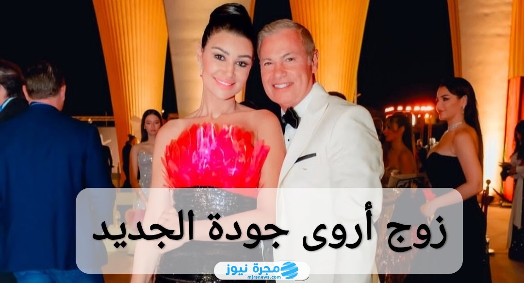 زوج أروى جودة الجديد