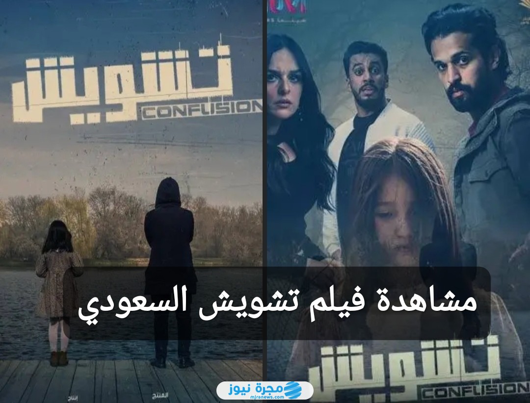 مشاهدة فيلم تشويش السعودي