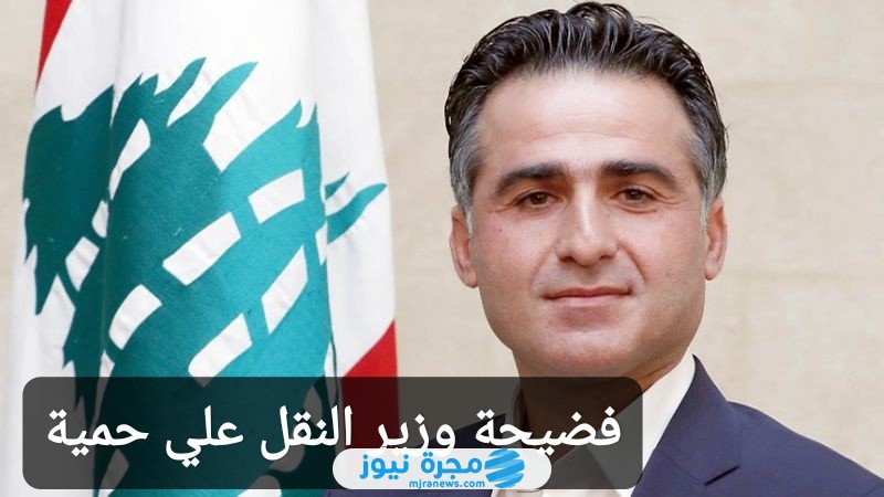 فضيحة وزير النقل علي حمية