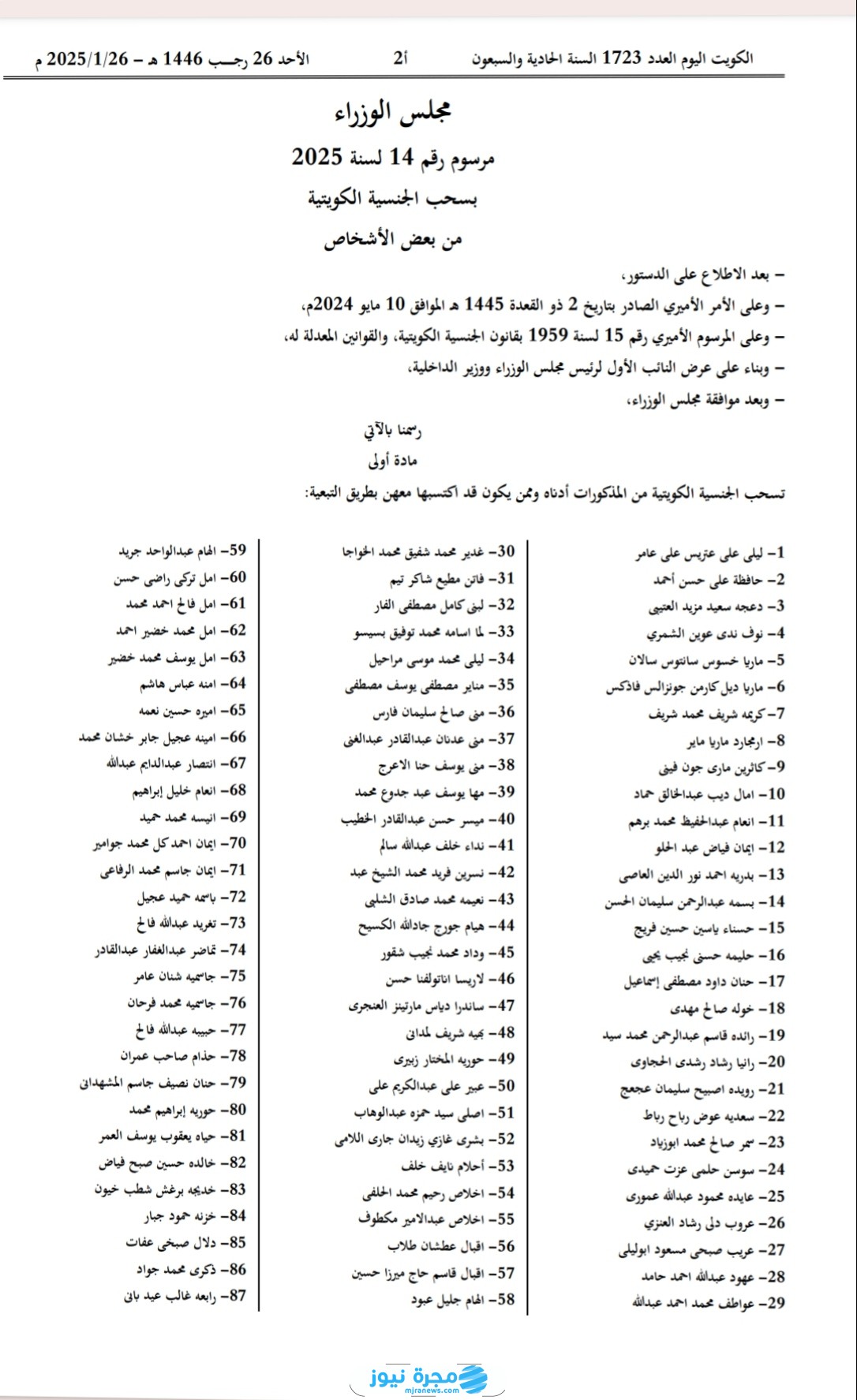 أسماء المسحوبة جناسيهم في الكويت اليوم