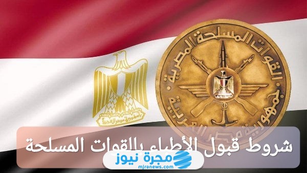 شروط قبول الأطباء بالقوات المسلحة