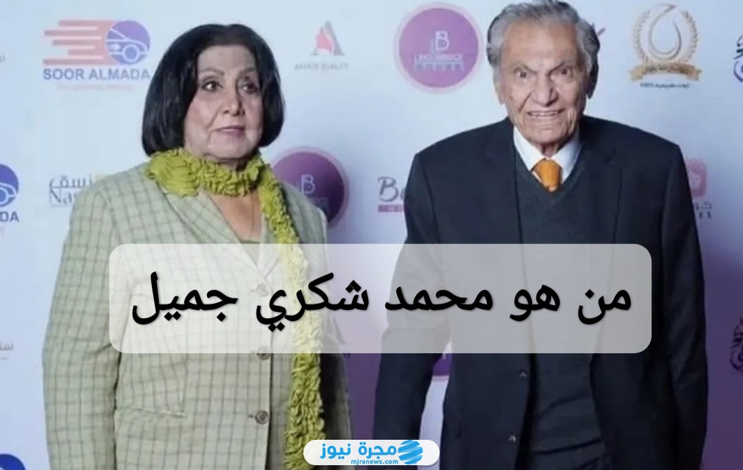 من هو محمد شكري جميل
