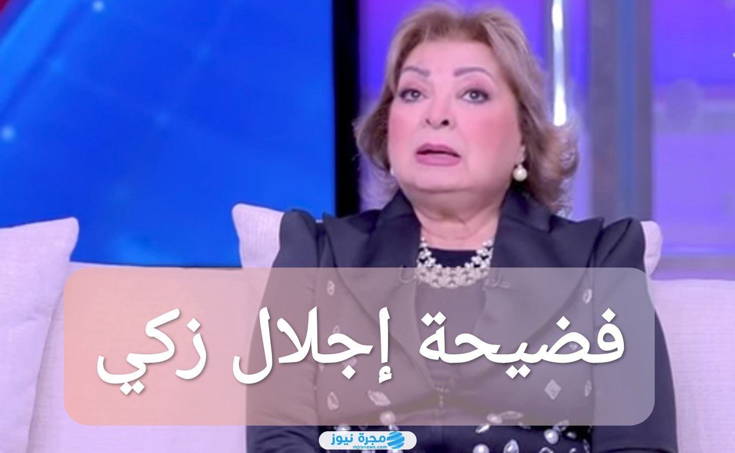 فضيحة إجلال زكي: تفاصيل قضية التسعينات الشهيرة التي أبعدتها عن التمثيل
