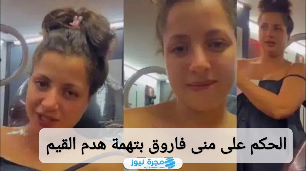 الحكم على منى فاروق بتهمة هدم القيم الأسرية